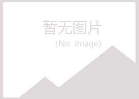 玛曲县福兮美容有限公司